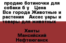 продаю ботиночки для собаки б/у › Цена ­ 600 - Все города Животные и растения » Аксесcуары и товары для животных   . Ханты-Мансийский,Нефтеюганск г.